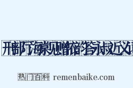 刑部厅海棠见赠依韵答永叔近义词是什么意思的图片